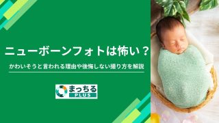 ニューボーンフォトは怖い？かわいそうと言われる理由や後悔しない撮り方を解説