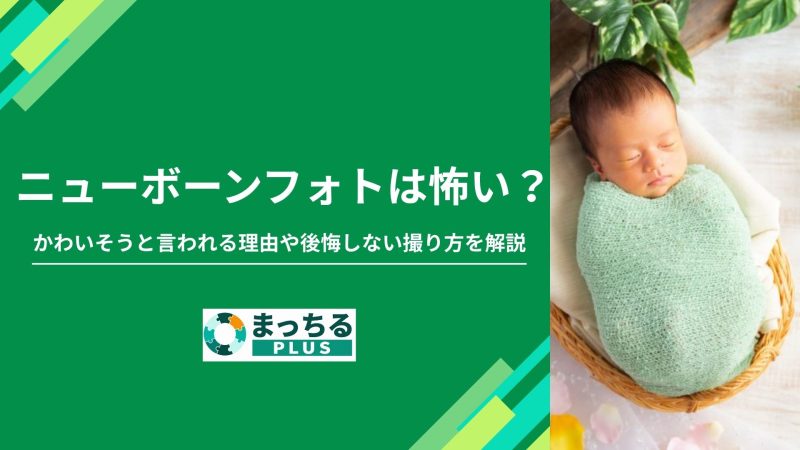 ニューボーンフォトは怖い？かわいそうと言われる理由や後悔しない撮り方を解説
