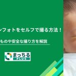 ニューボーンフォトをセルフで撮る方法！必要なものや安全な撮り方を解説