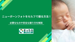 ニューボーンフォトをセルフで撮る方法！必要なものや安全な撮り方を解説