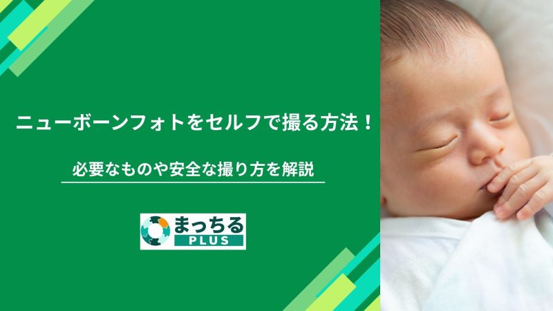 ニューボーンフォトをセルフで撮る方法！必要なものや安全な撮り方を解説