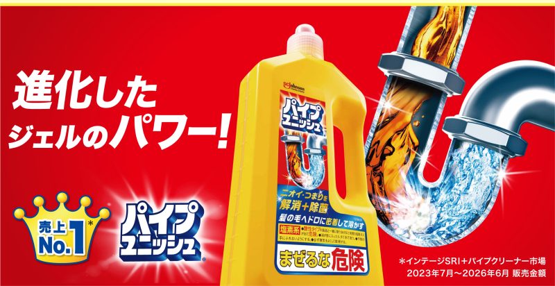 パイプユニッシュ