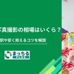 七五三の写真撮影の相場はいくら？料金内訳や安く抑えるコツを解説