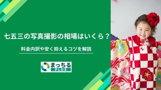 七五三の写真撮影の相場はいくら？料金内訳や安く抑えるコツを解説