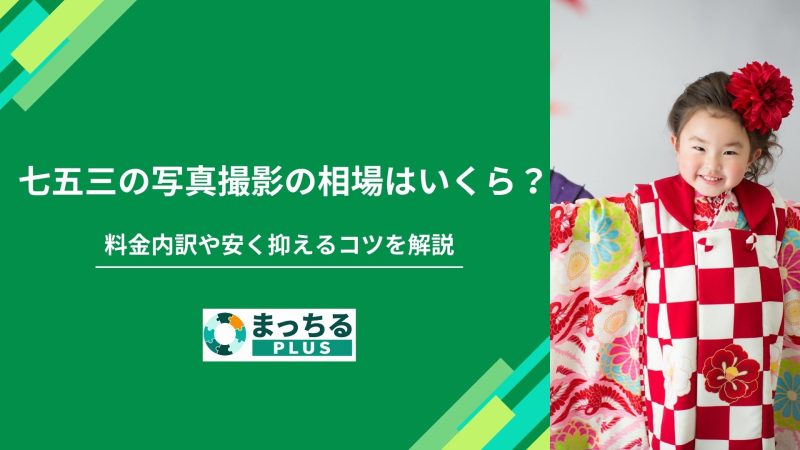 七五三の写真撮影の相場はいくら？料金内訳や安く抑えるコツを解説