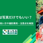 お参りなしの祝い方や撮影費用・注意点を解説