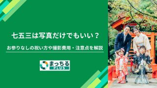 お参りなしの祝い方や撮影費用・注意点を解説