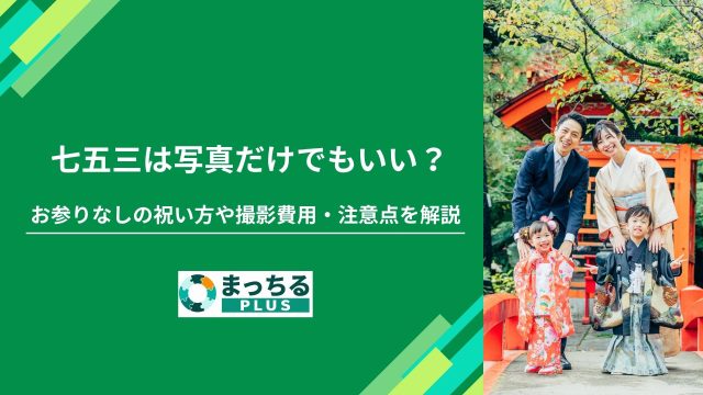 お参りなしの祝い方や撮影費用・注意点を解説