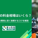 出張撮影の料金相場はいくら？撮影内容別の費用と安く依頼するコツを解説