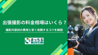 出張撮影の料金相場はいくら？撮影内容別の費用と安く依頼するコツを解説