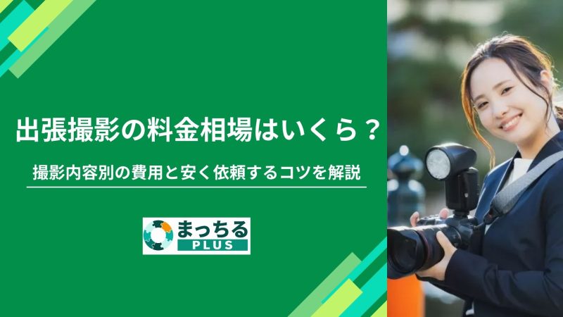出張撮影の料金相場はいくら？撮影内容別の費用と安く依頼するコツを解説