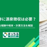 動画制作に源泉徴収は必要？対象となる報酬や税率・計算方法を解説