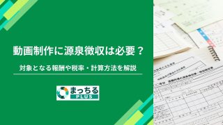 動画制作に源泉徴収は必要？対象となる報酬や税率・計算方法を解説