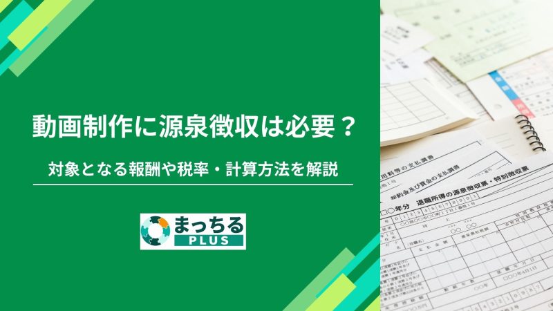 動画制作に源泉徴収は必要？対象となる報酬や税率・計算方法を解説