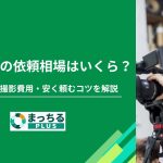 動画制作の依頼相場はいくら？料金内訳や撮影費用・安く頼むコツを解説