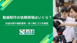 動画制作の依頼相場はいくら？料金内訳や撮影費用・安く頼むコツを解説