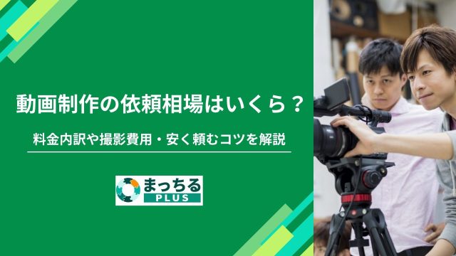 動画制作の依頼相場はいくら？料金内訳や撮影費用・安く頼むコツを解説