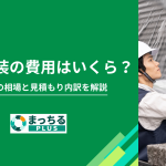 外壁塗装の費用はいくら？坪数別の相場と見積もり内訳を解説