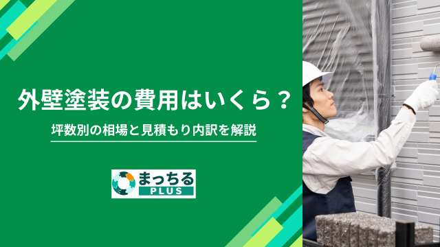 外壁塗装の費用はいくら？坪数別の相場と見積もり内訳を解説