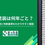 外壁塗装は何年ごと？塗り替え時期と判断基準をわかりやすく解説