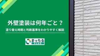 外壁塗装は何年ごと？塗り替え時期と判断基準をわかりやすく解説
