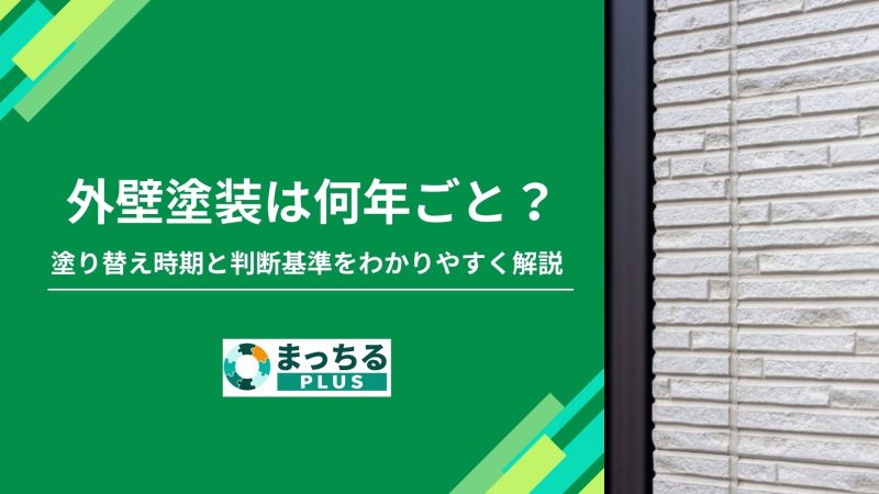 外壁塗装は何年ごと？塗り替え時期と判断基準をわかりやすく解説