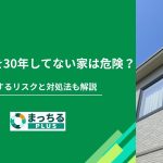 外壁塗装を30年してない家は危険？放置するリスクと対処法も解説