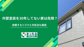 外壁塗装を30年してない家は危険？放置するリスクと対処法も解説