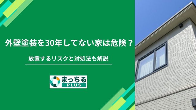 外壁塗装を30年してない家は危険？放置するリスクと対処法も解説