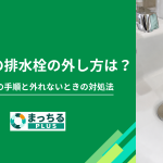 洗面所の排水栓の外し方は？タイプ別の手順と外れないときの対処法