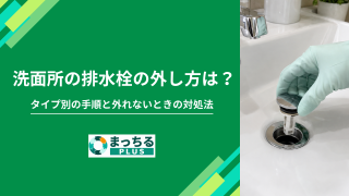 洗面所の排水栓の外し方は？タイプ別の手順と外れないときの対処法