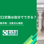 洗面所の蛇口交換は自分でできる？交換手順・注意点も解説
