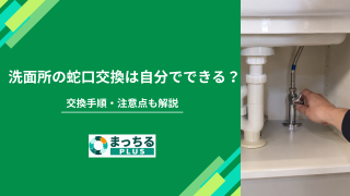 洗面所の蛇口交換は自分でできる？交換手順・注意点も解説