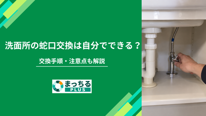 洗面所の蛇口交換は自分でできる？交換手順・注意点も解説