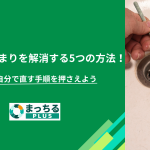 洗面所の詰まりを解消する5つの方法！原因と自分で直す手順を押さえよう