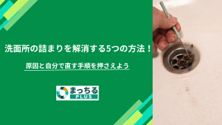 洗面所の詰まりを解消する5つの方法！原因と自分で直す手順を押さえよう